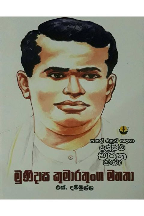 මුණිදාස කුමාරතුංග මහතා