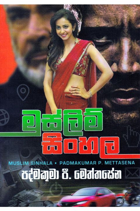 මුස්ලිම් සිංහල