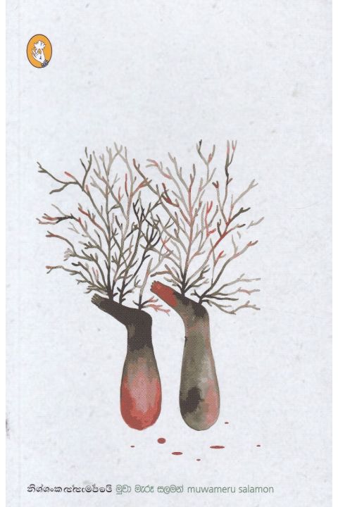 මුවා මැරූ සලමන්