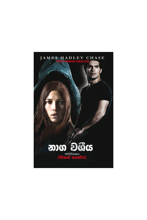 නාග වශිය