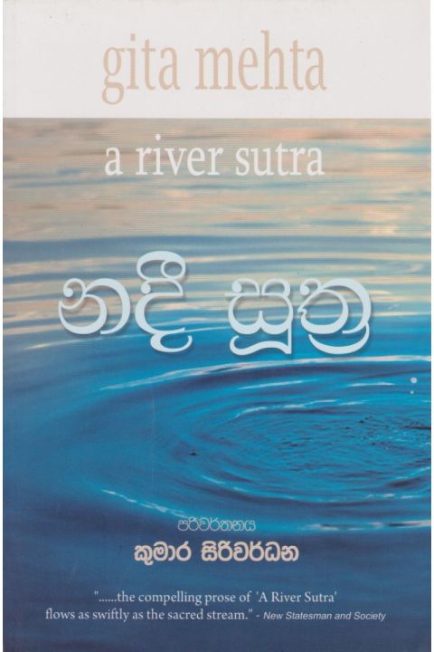 නදී සූත්ර