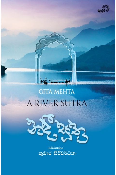 නදී සූත්ර