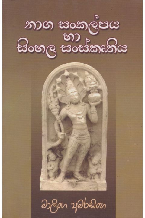 නාග සංකල්පය හා සිංහල සංස්කෘතිය