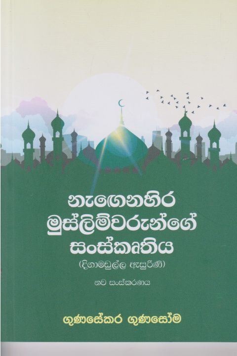 නැගෙනහිර මුස්ලිම්වරුන්ගෙන් සංස්කෘතිය