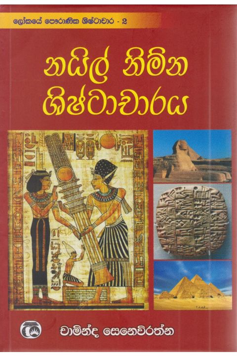 නයිල් නිම්න ශිෂ්ටාචාරය