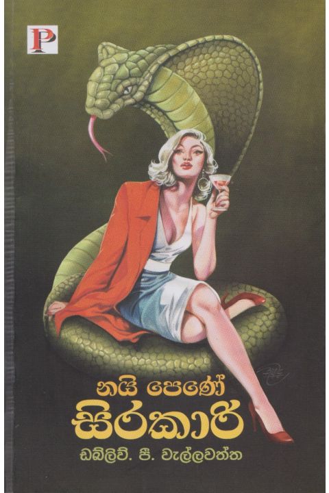නයි පෙණේ සිරකාරි