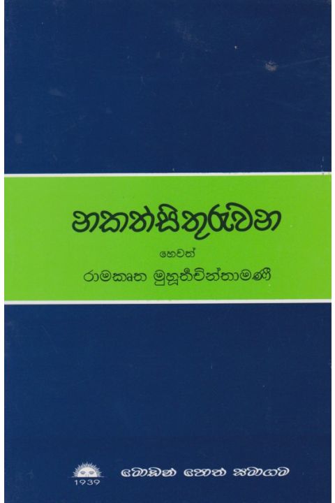 නකත්සිතුරුවන