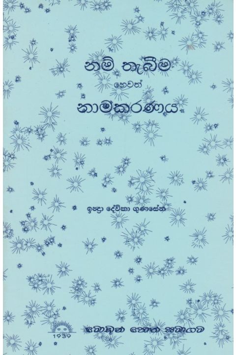 නම් තැබීම හෙවත් නාමකරණය