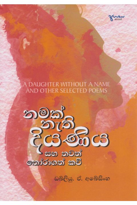 නමක් නැති දියණිය සහ තවත් තෝරාගත් කවි