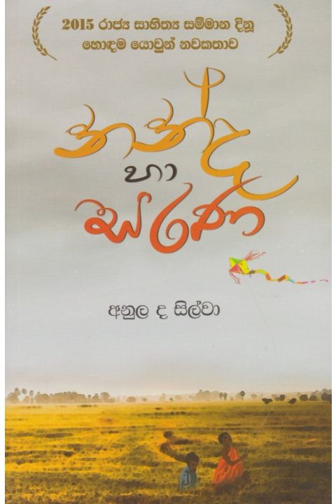 නන්ද හා සරණ