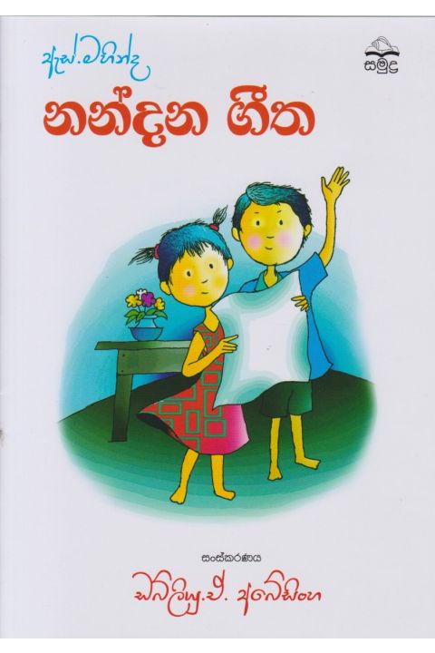 ඇස් මහින්ද නන්දන ගීත