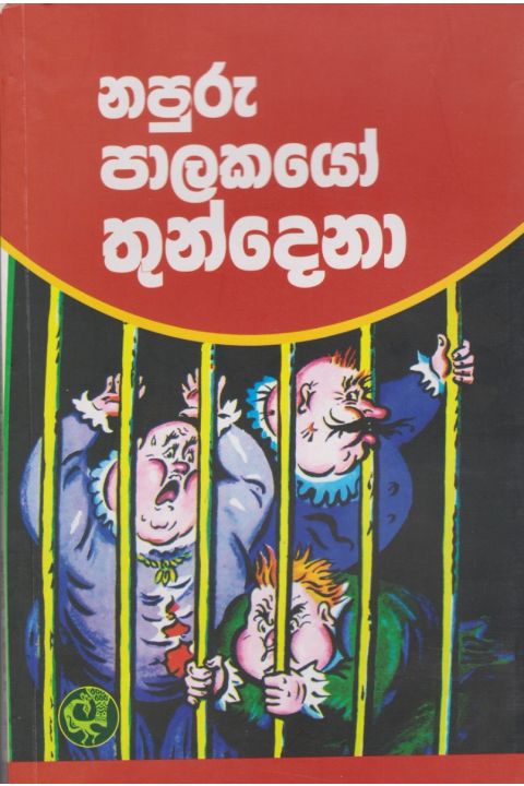 නපුරු පාලකයෝ තුන්දෙනා