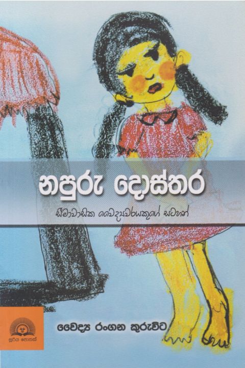 නපුරු දොස්තර