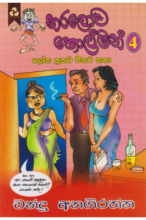 නරලොව හොල්මන්