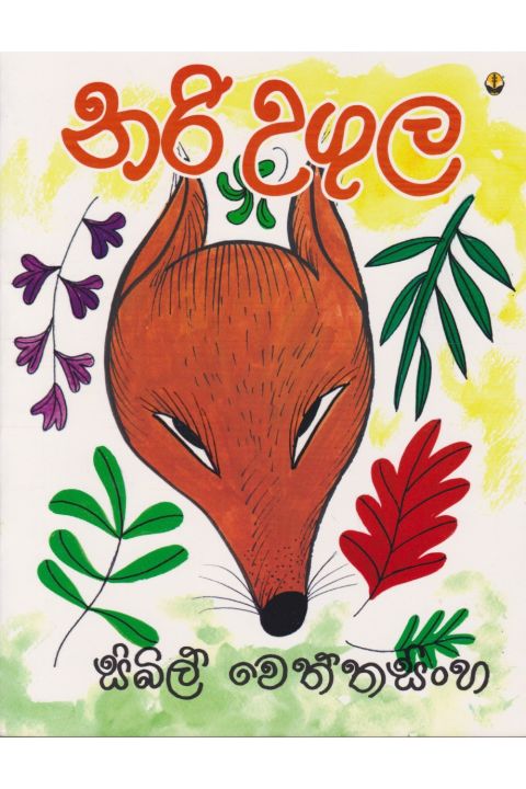 නරි උගුල