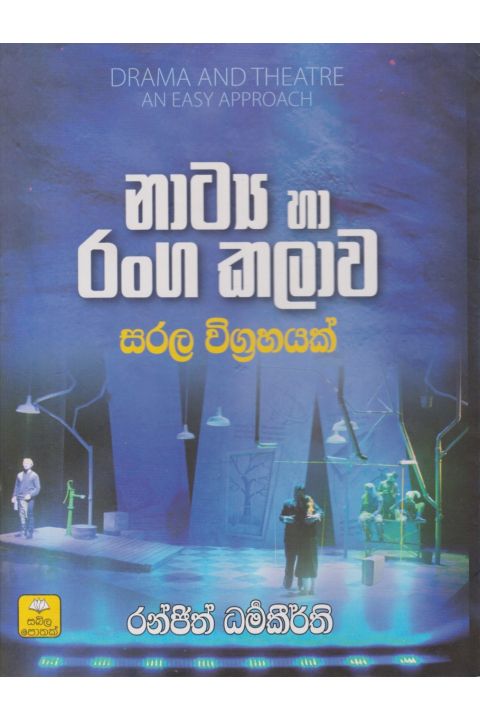 නාට්ය හා රංග කලාව සරල විග්රහයක්