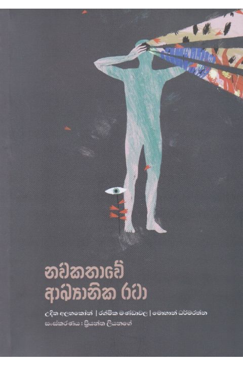 නවකතාවේ අඛ්යානික රටා