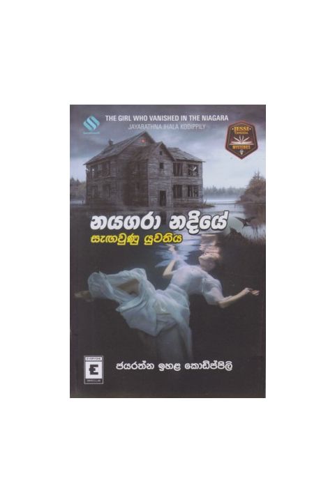 නයගරා නදියේ සැඟවුණු යුවතිය