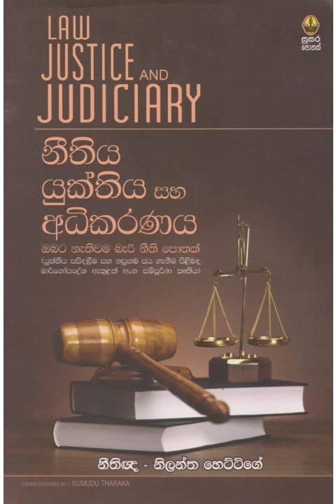 නීතිය යුක්තිය සහ අධිකරණය