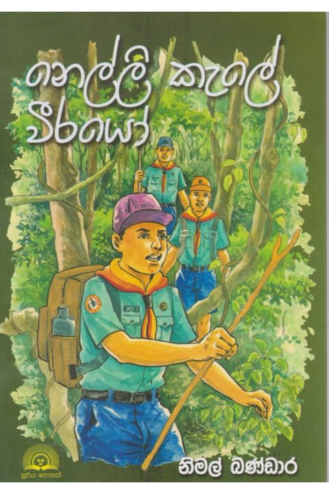 නෙල්ලි කැලේ වීරයෝ