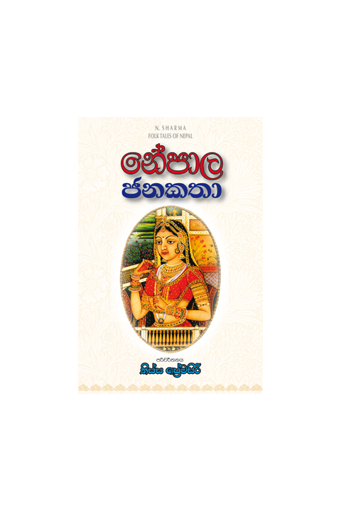 නේපාල ජනකතා
