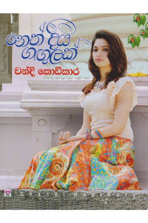 නෙත් දිය ගඟුලක්