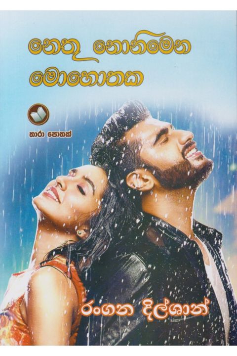 නෙතු නොනිමෙන මොහොතක