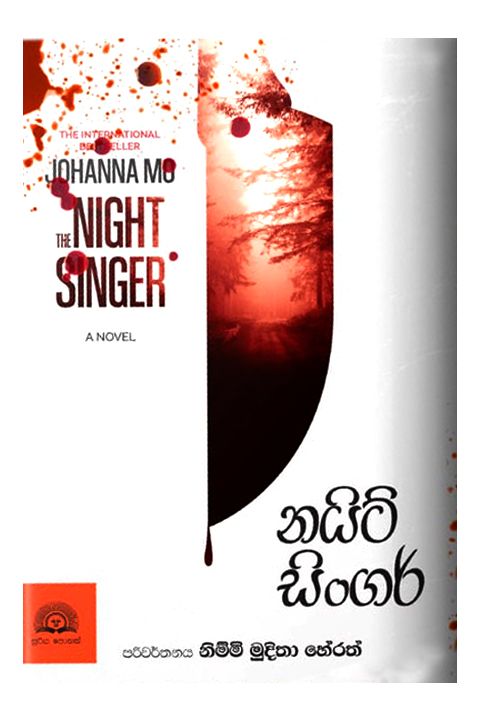 නයිට් සිංගර්