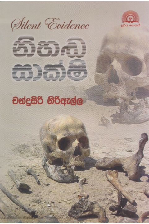 නිහඬ සාක්ෂි