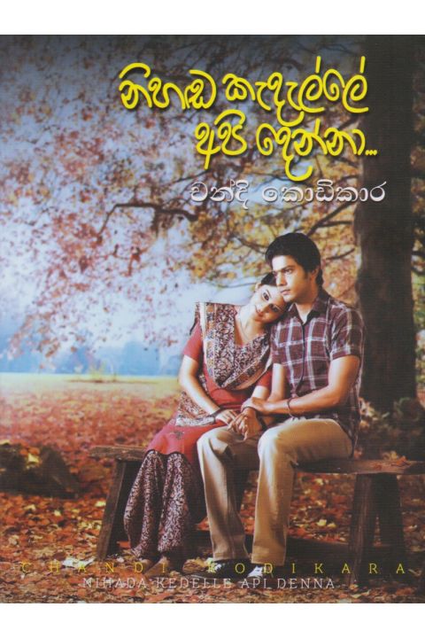 නිහඬ කැදැල්ලේ අපි දෙන්නා