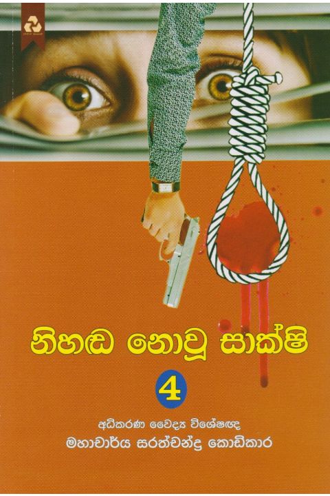 නිහඬ නොවූ සාක්ෂි
