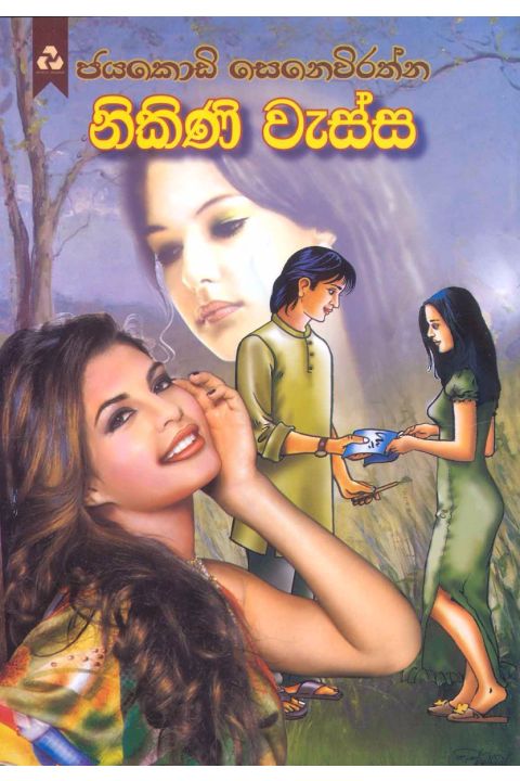 නිකිණි වැස්ස