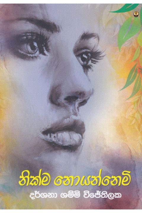 නික්ම නොයන්නෙමි