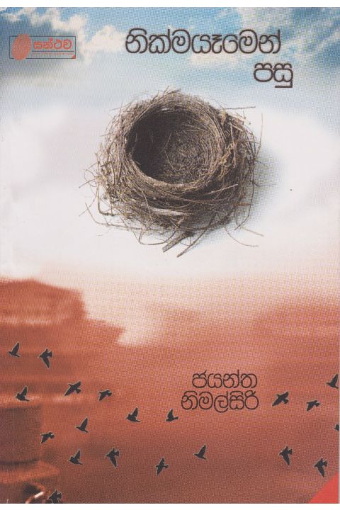 නික්මයෑමෙන් පසු