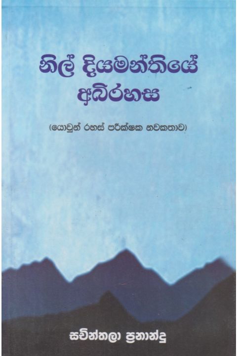 නිල් දියමන්තියේ අබිරහස