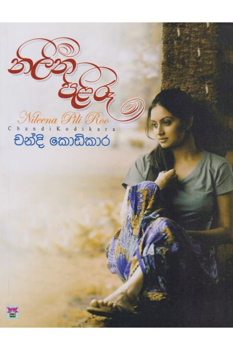නිලීන පිලි රූ