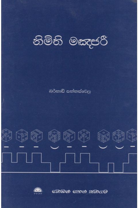 නිමිති මඤජරී