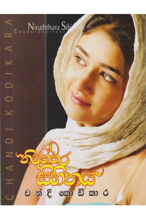 නිරුත්තර සිහිනය