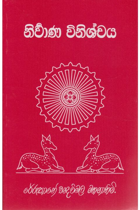 නිර්වාණ විනිශ්චය