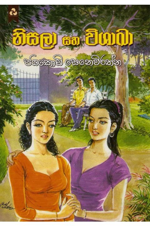 නිසලා සහ විශාඛා
