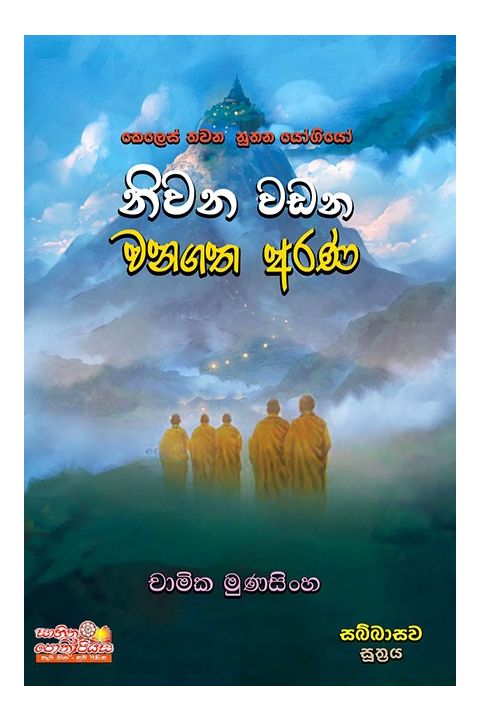 නිවන් වඩන වනගත අරණ