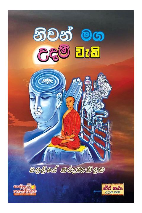 නිවන් මග උදම් වැකි