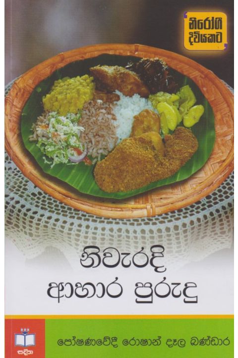 නිවැරදි ආහාර පුරුදු