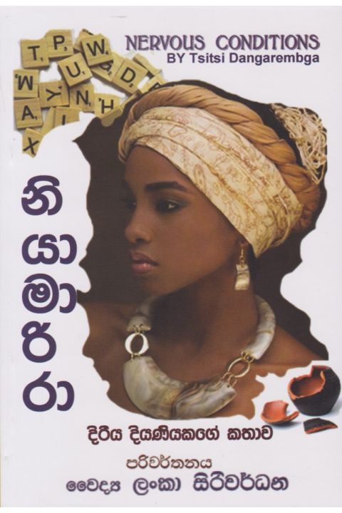 නියාමාරිරා දිරිය දියණියකගේ කතාව