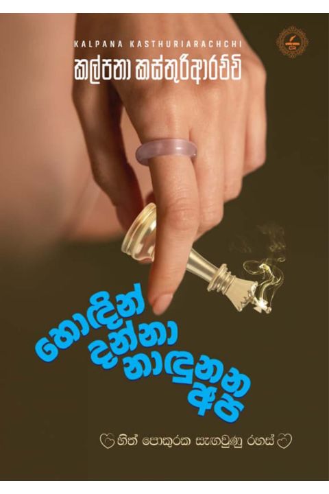 හොඳින් දන්නා නාඳුනන අප