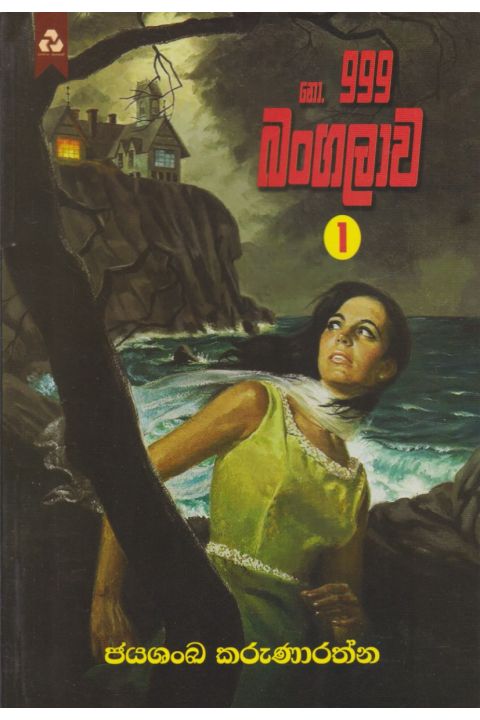 නො 999 බංගලාව