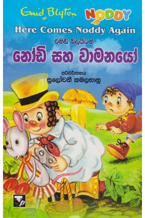 නෝඩි සහ වාමනයෝ