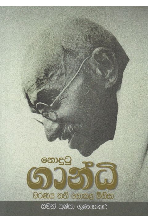 නොදුටු ගාන්ධි