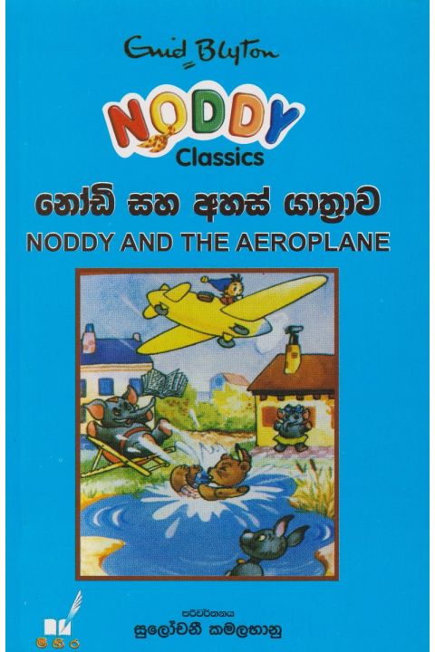 නෝඩි සහ අහස් යාත්රාව
