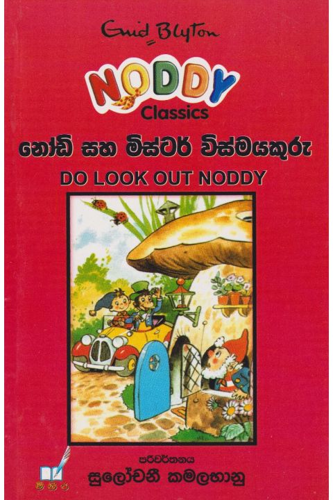 නෝඩි සහ මිස්ටර් විස්මයකුරු